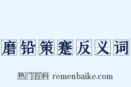 磨铅策蹇反义词是什么意思的图片